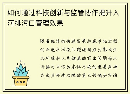 如何通过科技创新与监管协作提升入河排污口管理效果 如何通过科技创新与监管协作提升入河排污口管理效果