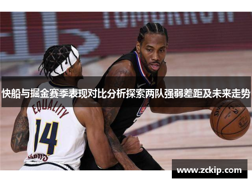 快船与掘金赛季表现对比分析探索两队强弱差距及未来走势