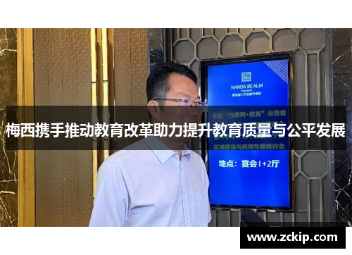 梅西携手推动教育改革助力提升教育质量与公平发展