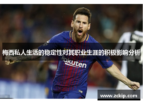 梅西私人生活的稳定性对其职业生涯的积极影响分析