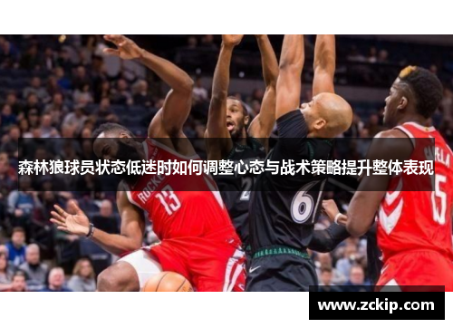 森林狼球员状态低迷时如何调整心态与战术策略提升整体表现