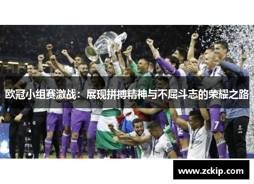 欧冠小组赛激战：展现拼搏精神与不屈斗志的荣耀之路
