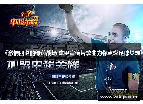 《激情四溢的绿茵战场 意甲宣传片歌曲为你点燃足球梦想》