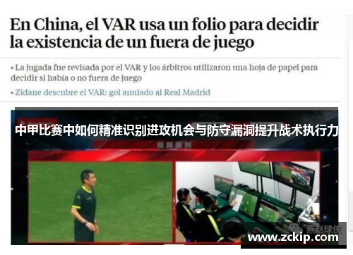 中甲比赛中如何精准识别进攻机会与防守漏洞提升战术执行力