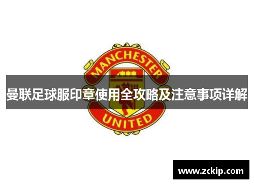 曼联足球服印章使用全攻略及注意事项详解