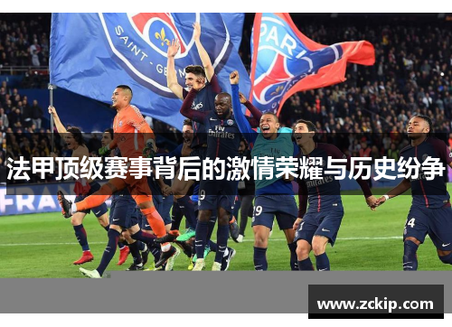 法甲顶级赛事背后的激情荣耀与历史纷争