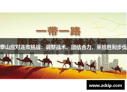 泰山应对连败挑战：调整战术、团结合力，重拾胜利步伐