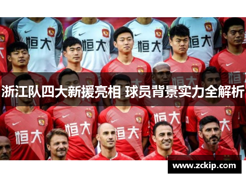 浙江队四大新援亮相 球员背景实力全解析