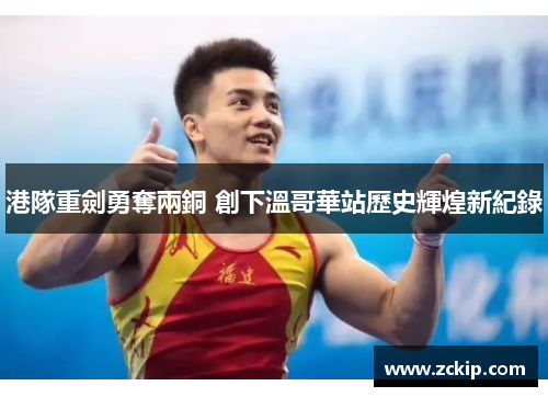 港隊重劍勇奪兩銅 創下溫哥華站歷史輝煌新紀錄