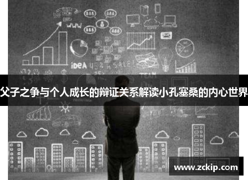 父子之争与个人成长的辩证关系解读小孔塞桑的内心世界