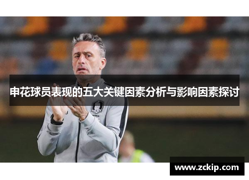 申花球员表现的五大关键因素分析与影响因素探讨