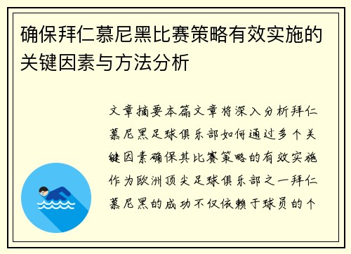 确保拜仁慕尼黑比赛策略有效实施的关键因素与方法分析