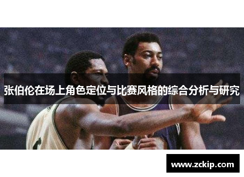 张伯伦在场上角色定位与比赛风格的综合分析与研究