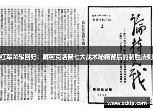 红军荣耀回归：解密克洛普七大战术秘籍背后的制胜法则