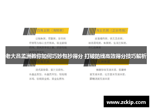 老大吕孟洲教你如何巧妙包抄得分 打破防线高效得分技巧解析