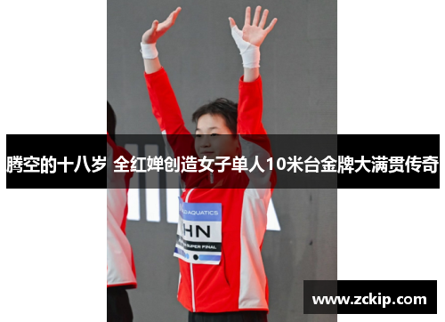 腾空的十八岁 全红婵创造女子单人10米台金牌大满贯传奇