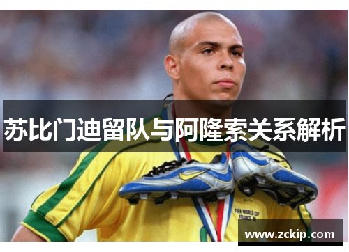 苏比门迪留队与阿隆索关系解析 苏比门迪留队与阿隆索关系解析