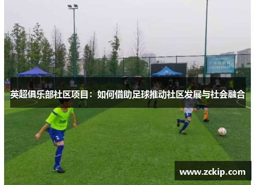 英超俱乐部社区项目：如何借助足球推动社区发展与社会融合