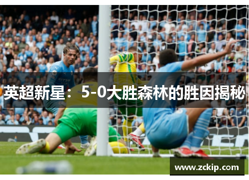 英超新星：5-0大胜森林的胜因揭秘