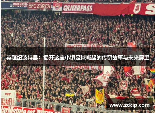 英超纽波特县：揭开这座小镇足球崛起的传奇故事与未来展望