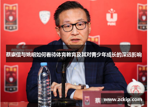 蔡崇信与姚明如何看待体育教育及其对青少年成长的深远影响 蔡崇信与姚明如何看待体育教育及其对青少年成长的深远影响