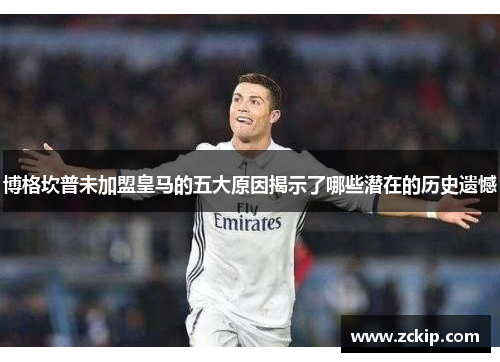 博格坎普未加盟皇马的五大原因揭示了哪些潜在的历史遗憾