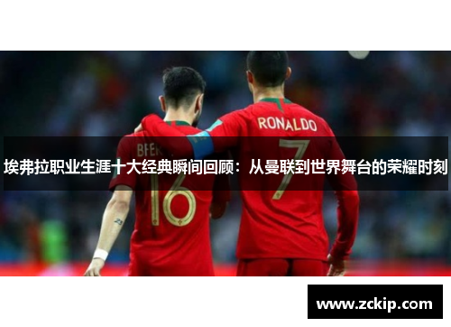 埃弗拉职业生涯十大经典瞬间回顾：从曼联到世界舞台的荣耀时刻