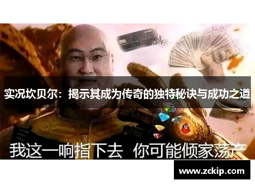 实况坎贝尔:揭示其成为传奇的独特秘诀与成功之道 实况坎贝尔:揭示其成为传奇的独特秘诀与成功之道