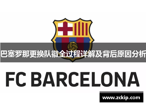 巴塞罗那更换队徽全过程详解及背后原因分析
