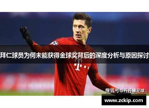 拜仁球员为何未能获得金球奖背后的深度分析与原因探讨