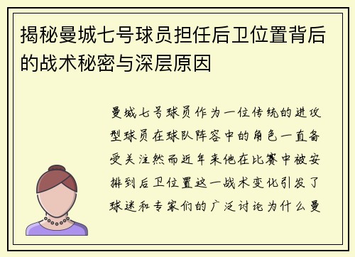 揭秘曼城七号球员担任后卫位置背后的战术秘密与深层原因