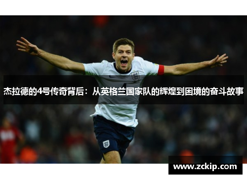 杰拉德的4号传奇背后：从英格兰国家队的辉煌到困境的奋斗故事