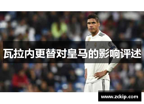 瓦拉内更替对皇马的影响评述