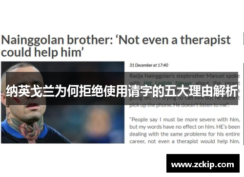 纳英戈兰为何拒绝使用请字的五大理由解析