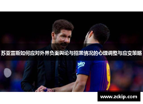 苏亚雷斯如何应对外界负面舆论与招黑情况的心理调整与应变策略