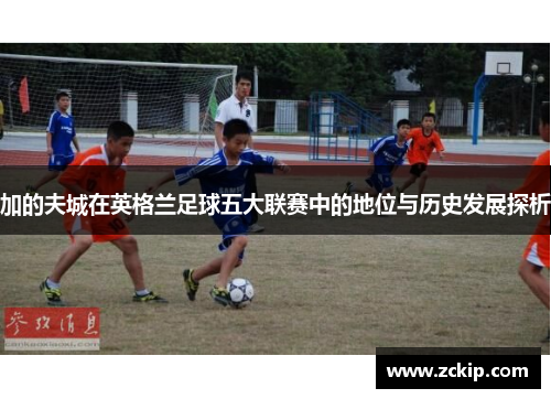 加的夫城在英格兰足球五大联赛中的地位与历史发展探析