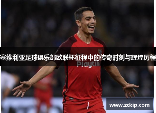 塞维利亚足球俱乐部欧联杯征程中的传奇时刻与辉煌历程