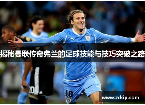 揭秘曼联传奇弗兰的足球技能与技巧突破之路