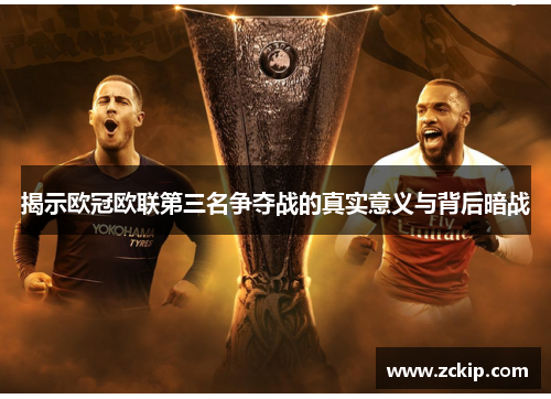 揭示欧冠欧联第三名争夺战的真实意义与背后暗战