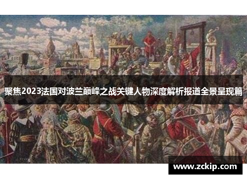 聚焦2023法国对波兰巅峰之战关键人物深度解析报道全景呈现篇