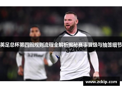 英足总杯第四圈规则流程全解析揭秘赛事晋级与抽签细节