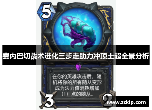 费内巴切战术进化三步走助力冲顶土超全景分析