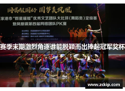 赛季末期激烈角逐谁能脱颖而出捧起冠军奖杯