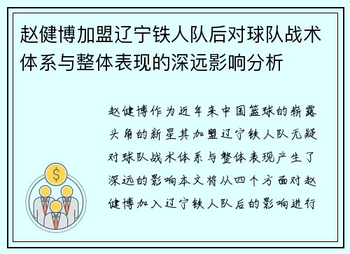 赵健博加盟辽宁铁人队后对球队战术体系与整体表现的深远影响分析