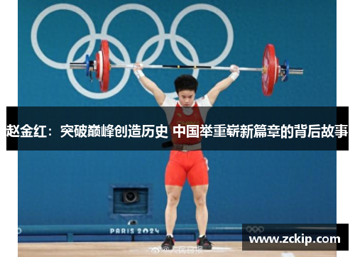 赵金红：突破巅峰创造历史 中国举重崭新篇章的背后故事