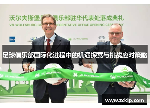 足球俱乐部国际化进程中的机遇探索与挑战应对策略