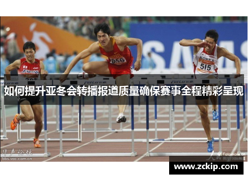 如何提升亚冬会转播报道质量确保赛事全程精彩呈现 如何提升亚冬会转播报道质量确保赛事全程精彩呈现