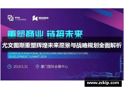 尤文图斯重塑辉煌未来愿景与战略规划全面解析 尤文图斯重塑辉煌未来愿景与战略规划全面解析