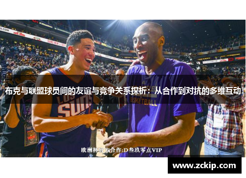 布克与联盟球员间的友谊与竞争关系探析：从合作到对抗的多维互动