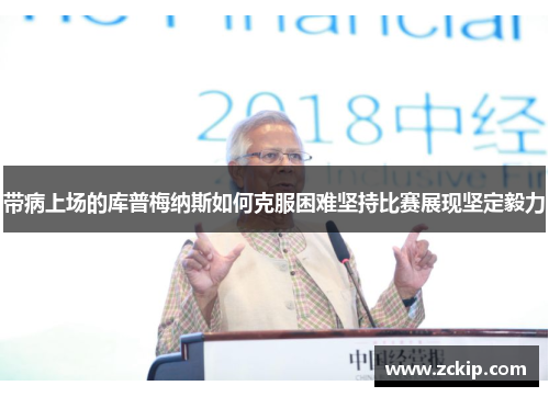 带病上场的库普梅纳斯如何克服困难坚持比赛展现坚定毅力